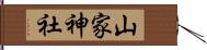 山家神社 Hand Scroll