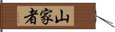山家者 Hand Scroll