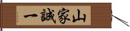 山家誠一 Hand Scroll