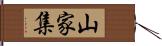 山家集 Hand Scroll