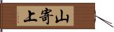 山寄上 Hand Scroll