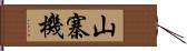 山寨機 Hand Scroll