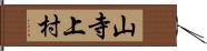山寺上村 Hand Scroll