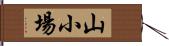 山小場 Hand Scroll