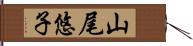 山尾悠子 Hand Scroll
