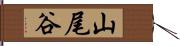 山尾谷 Hand Scroll
