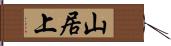 山居上 Hand Scroll