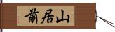 山居前 Hand Scroll