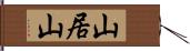 山居山 Hand Scroll