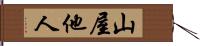 山屋他人 Hand Scroll