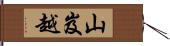 山岌越 Hand Scroll