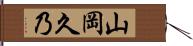 山岡久乃 Hand Scroll