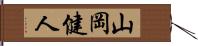 山岡健人 Hand Scroll