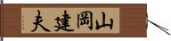 山岡建夫 Hand Scroll