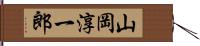 山岡淳一郎 Hand Scroll