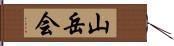 山岳会 Hand Scroll