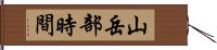 山岳部時間 Hand Scroll