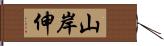 山岸伸 Hand Scroll