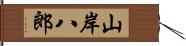 山岸八郎 Hand Scroll