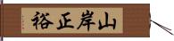 山岸正裕 Hand Scroll