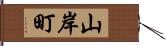 山岸町 Hand Scroll
