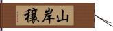 山岸穣 Hand Scroll