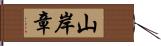 山岸章 Hand Scroll