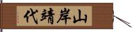 山岸靖代 Hand Scroll