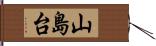 山島台 Hand Scroll