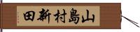 山島村新田 Hand Scroll