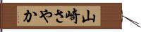 山崎さやか Hand Scroll