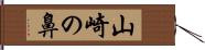 山崎の鼻 Hand Scroll