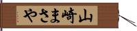 山崎まさや Hand Scroll