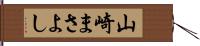 山崎まさよし Hand Scroll