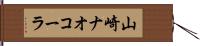 山崎ナオコーラ Hand Scroll