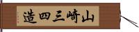 山崎三四造 Hand Scroll