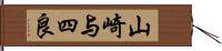 山崎与四良 Hand Scroll