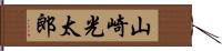 山崎光太郎 Hand Scroll