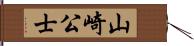 山崎公士 Hand Scroll