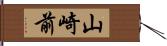 山崎前 Hand Scroll