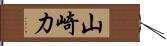 山崎力 Hand Scroll