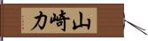 山崎力 Hand Scroll