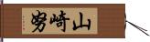 山崎努 Hand Scroll