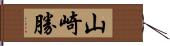 山崎勝 Hand Scroll