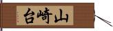 山崎台 Hand Scroll