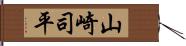 山崎司平 Hand Scroll