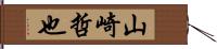 山崎哲也 Hand Scroll