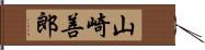 山崎善郎 Hand Scroll