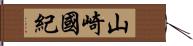 山崎國紀 Hand Scroll