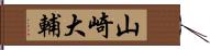 山崎大輔 Hand Scroll